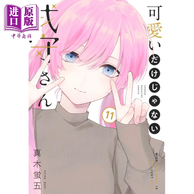 现货 漫画 式守同学不只可爱而已 11 真木萤五 讲谈社 日文原版漫画书 可愛いだけじゃない式守さん 【中商原版】