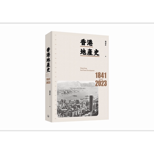 香港地产史1841-2023 港台原版 冯邦彦 香港三联书店 工商发展史【中商原版】