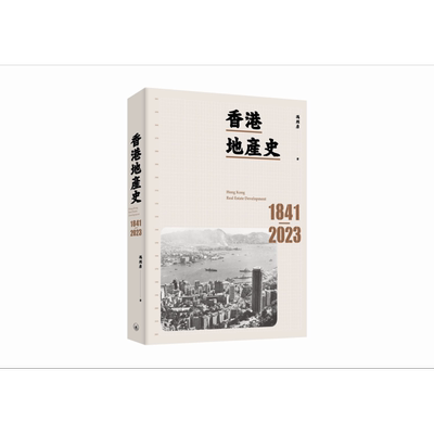 香港地产史1841-2023港台