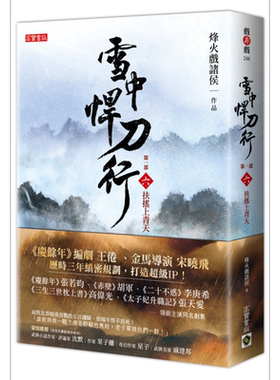 现货 雪中悍刀行第一部 六 扶摇上青天 港台原版 烽火戏诸侯 高宝 张若昀胡军高伟光李庚希张天爱主演同名剧集【中商原版】
