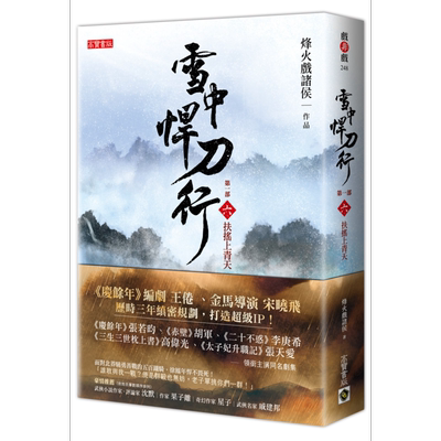 现货 雪中悍刀行第一部 六 扶摇上青天 港台原版 烽火戏诸侯 高宝 张若昀胡军高伟光李庚希张天爱主演同名剧集【中商原版】