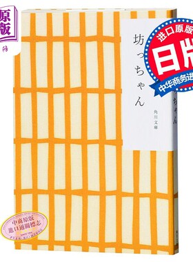 预售 少爷 哥儿 两种封面随机发货 日文原版 坊っちゃん日本国民大作家夏目漱石半自传体小说 角川和风版 经典文学【中商原版】