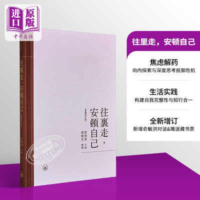 往里走 安顿自己 繁体增订版 有藏书票 港台原版 许倬云 冯俊文 香港三联书店【中商原版】