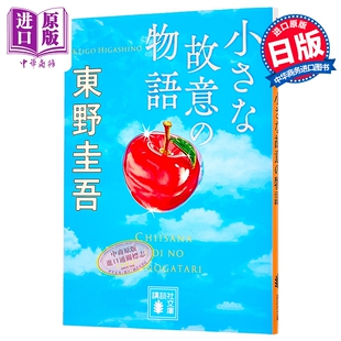 小小的恶作剧故事 东野圭吾推理短篇集 日本悬疑推理小说小さな故意の物語 講談社文庫【中商原版】