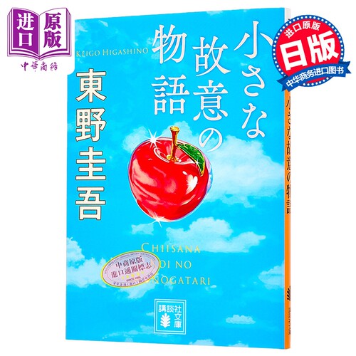 小さな故意の物語　（講談社文