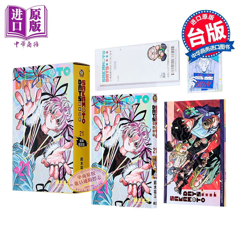 漫画 SAKAMOTO DAYS 坂本日常 首刷限定版 第21集 铃木佑斗 台版漫画书 东立出版【中商原版】