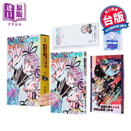 漫画 SAKAMOTO DAYS 坂本日常 首刷限定版 第21集 铃木佑斗 台版漫画书 东立出版【中商原版】