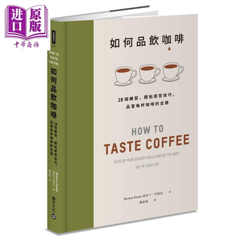 如何品饮咖啡 19个练习 开拓感官技巧 品尝每杯咖啡的全貌 港台原版 洁西卡伊斯托 积木文化【中商原版】