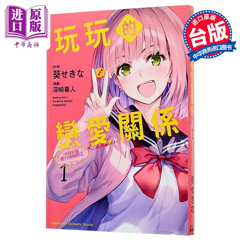 预售 轻小说 玩玩的恋爱关系 第1集 葵せきな 玩乐关系 台版轻小说 台湾角川出版【中商原版】图片