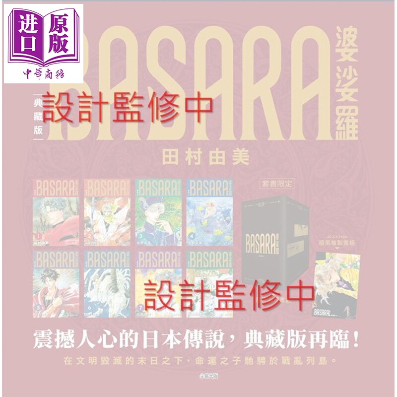 预售 漫画 BASARA婆娑罗 典藏版 盒装套书 第1-8册 田村由美 台版漫画书 尖端出版社【中商原版】