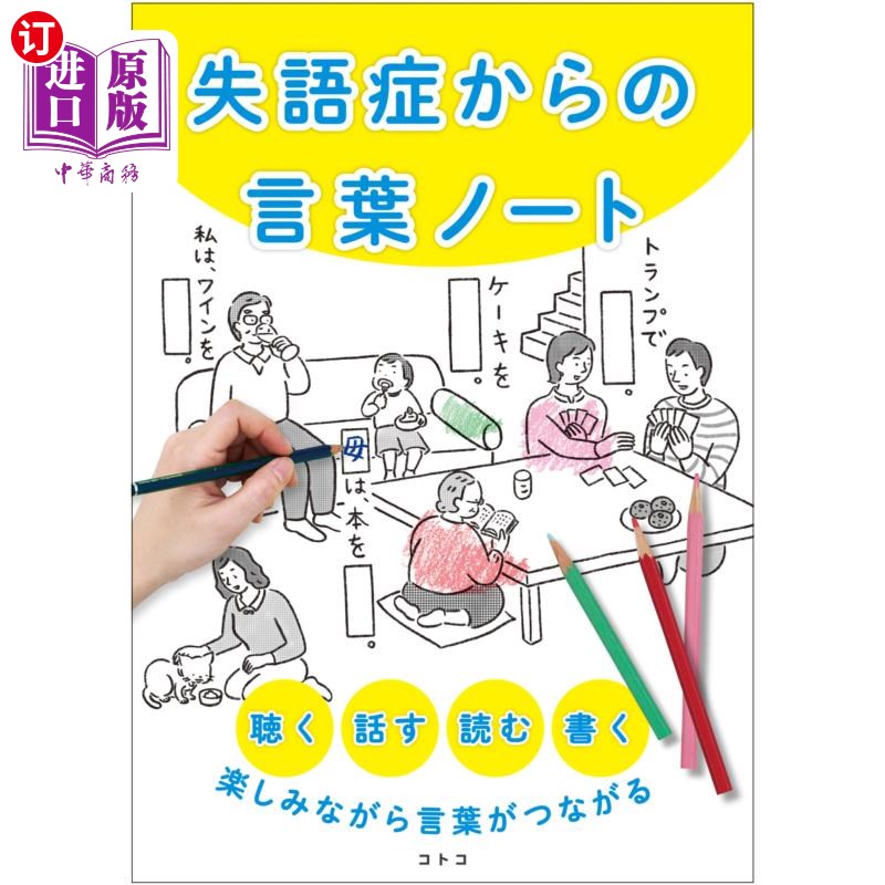 海外直订日语 失語症からの言葉ノート　聴く、話す、読む、書く、楽しみながら言葉がつながる 失语症带来的语言笔记听、说