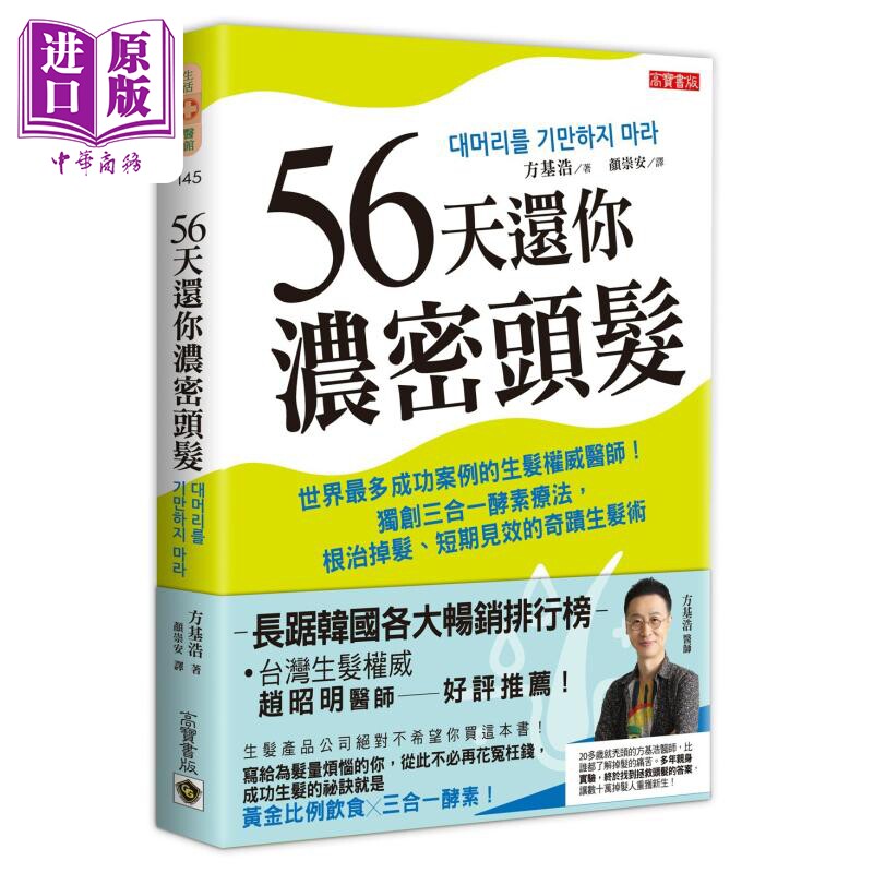 56天还你浓密头发  港台原版 方基浩 高宝 生发 酵素疗法 【中商原版】