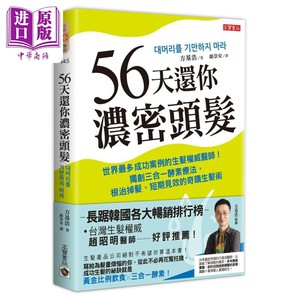 预售 56天还你浓密头发港台原版方基浩高宝生发酵素疗法【中商原版】