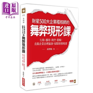 财星500大企业稽核师的舞弊现形课 行贿 挪用 掏空 假帐 直捣企业治理漏洞 扫除财务地雷 港台原版 高智敏 商业周刊【中商原?