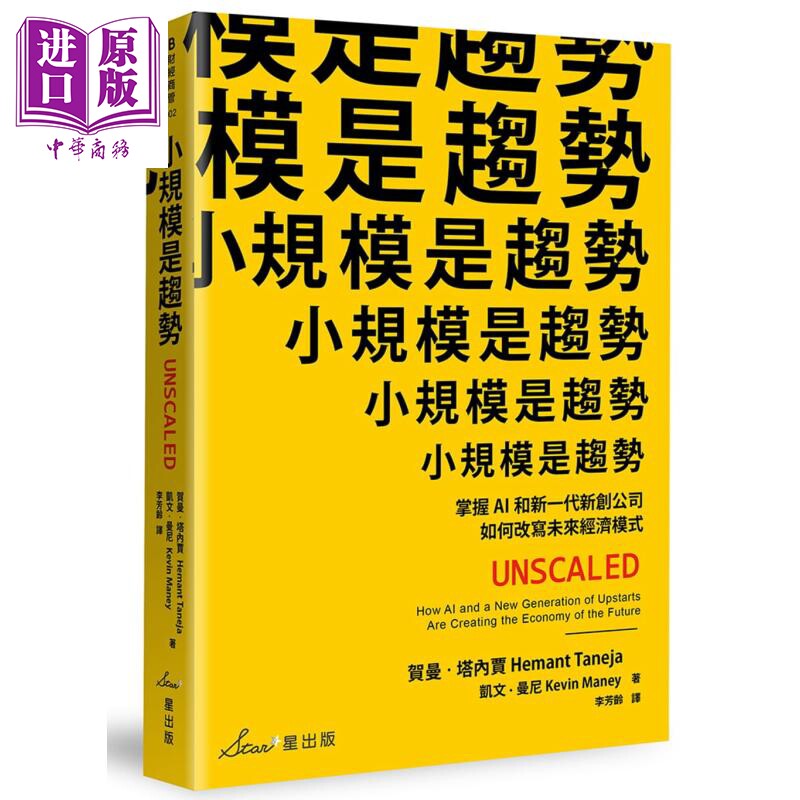 现货 小规模是趋势 掌握AI和新一代新创公司如何改写未来经济模式 港台原版 星出版【中商原版】图片