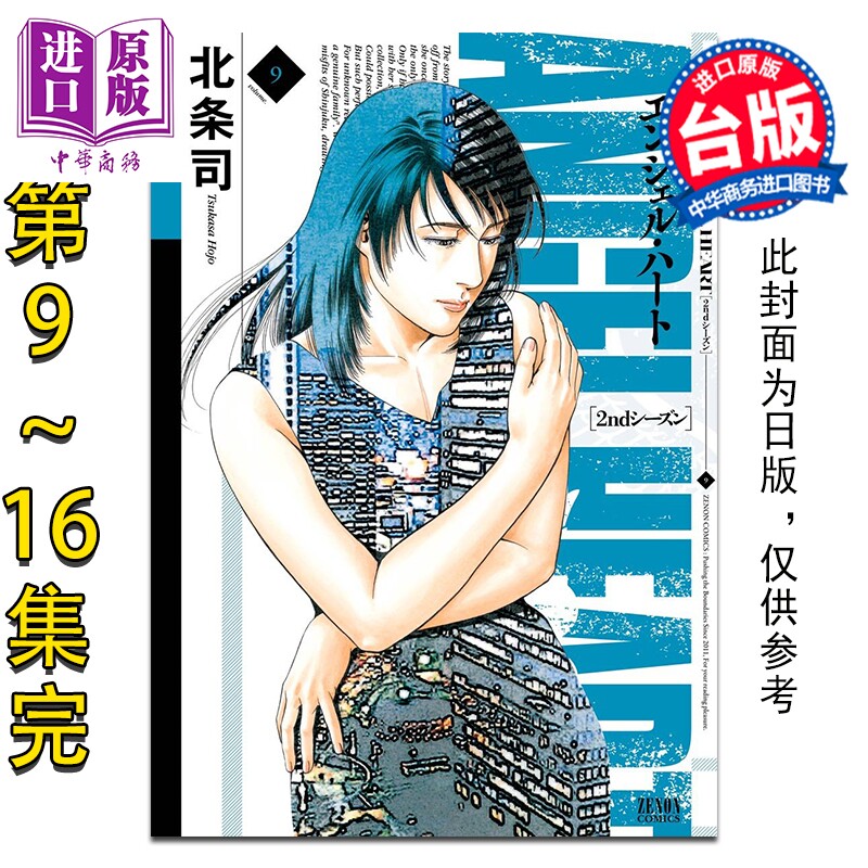 预售 漫画 天使心 2nd SEASON 典藏版 第9-16完 北条司 台版漫画书 尖端出版社【中商原版】