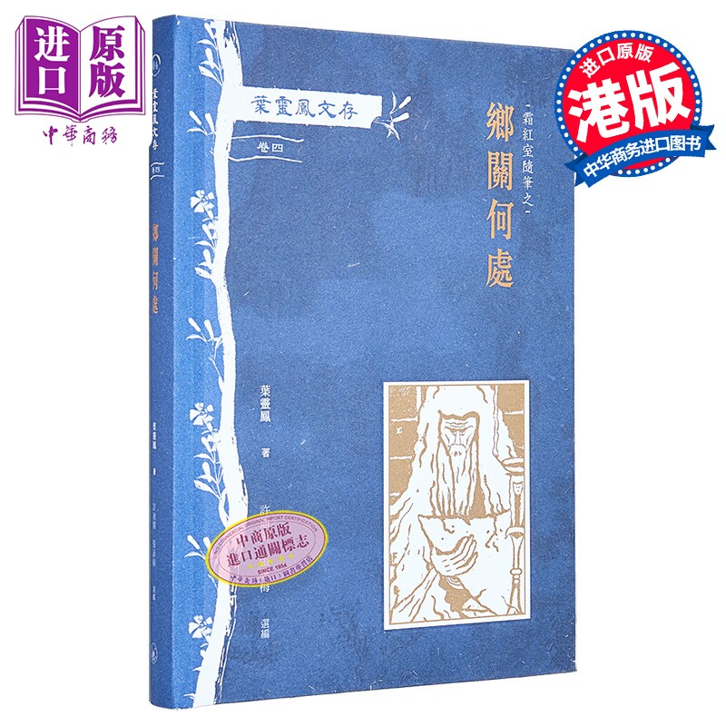 叶灵凤文存 卷四 霜红室随笔之乡关何处 港台原版 叶灵凤 香港三联书店【中商原版】