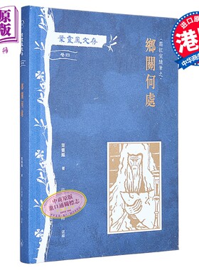 叶灵凤文存 卷四 霜红室随笔之乡关何处 港台原版 叶灵凤 香港三联书店【中商原版】