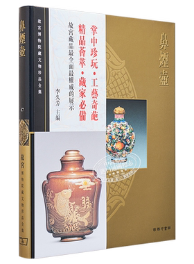 故宫博物院藏文物珍品全集47：鼻烟壶 港台艺术原版 李久芳 香港商务印书馆 珍藏鉴赏【中商原版】
