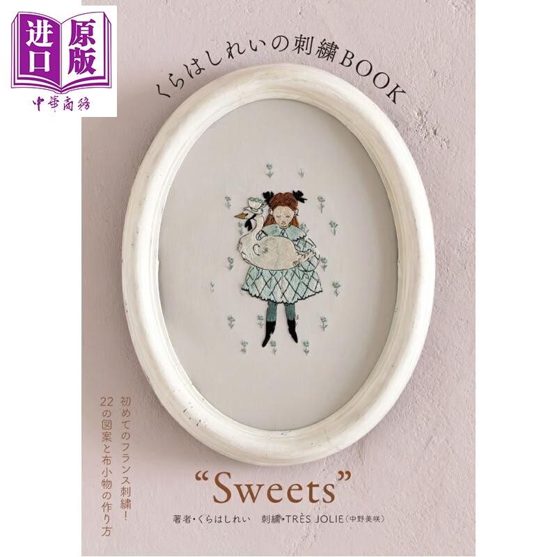 くらはしれいの刺繍BOOKSweets