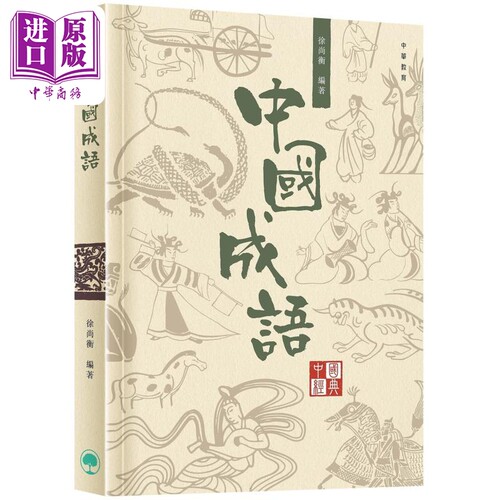 中国经典系列丛书︰中国成语