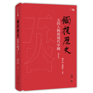 现货 【中商原版】触摸历史 港台原版 陈平原 夏晓虹