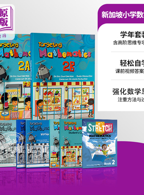 新加坡数学教材Targeting Mathematics 小学二年级（课本 练习 作业 高阶思维训练 学具教具可选）配课前视频及电子答案
