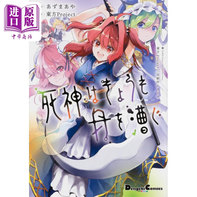 漫画 东方Project二次创作系列 死神今天也在划船 01 Azuma Aya KADOKAWA 日文原版漫画书 死神はきょうも舟を漕ぐ【中商原版】