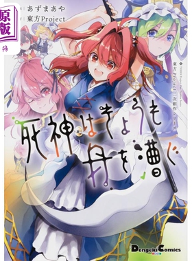 漫画 东方Project二次创作系列 死神今天也在划船 01 Azuma Aya KADOKAWA 日文原版漫画书 死神はきょうも舟を漕ぐ【中商原版】