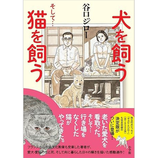 养狗然后养猫 谷口治郎日本小学馆漫画奖评审特别奖 日文原版 犬を飼う そして猫を飼う【中商原版】
