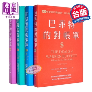 巴菲特的对账单 全套共四卷   巴菲特与波克夏的价值投资进化史 葛伦 雅诺德 感电文化 港台原版【中商原版】