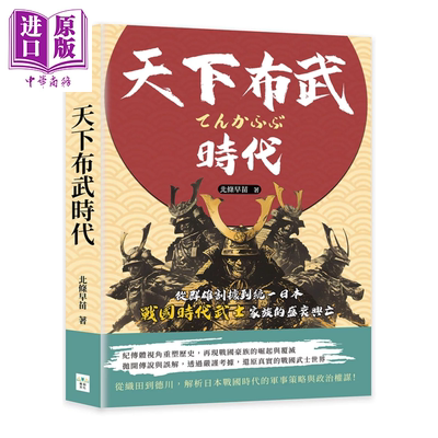 天下布武时代 从群雄割据到统一日本 战国时代武士家族的盛衰兴亡 北条早苗 复刻文化 港台原版【中商原版】