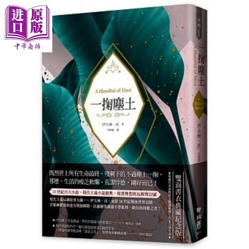 一掬尘土 现代主义反讽叙事经典 理想的瓦解与幻灭 双面书衣典藏纪念版 港台原版 伊夫林沃【中商原版】