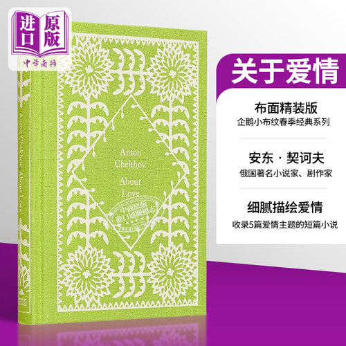 企鹅小布纹经典系列春季 契诃夫 关于爱情 About Love 英文原版 Anton Chekhov 【中商原版】