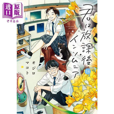 现货 漫画 放学后失眠的你 14 完结卷 绪城真 小学馆 君は放課後インソムニア オジロマコト 日文原版漫画书【中商原版】