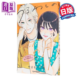 漫画 皎洁迎宵之月 9 やまもり三香 讲谈社 日文原版漫画书 うるわしの宵の月【中商原版】