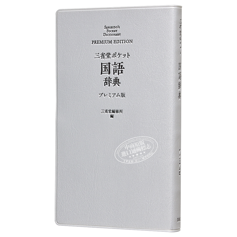 口袋便携式 日本语国语辞典 豪华版 日文原版 三省堂 ポケット国語辞典 プレミアム版【中商原版】