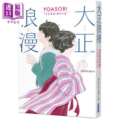 预售 大正浪漫 YOASOBI 大正浪漫原作小说 港台原版 NATSUMI 尖端出版社【中商原版】