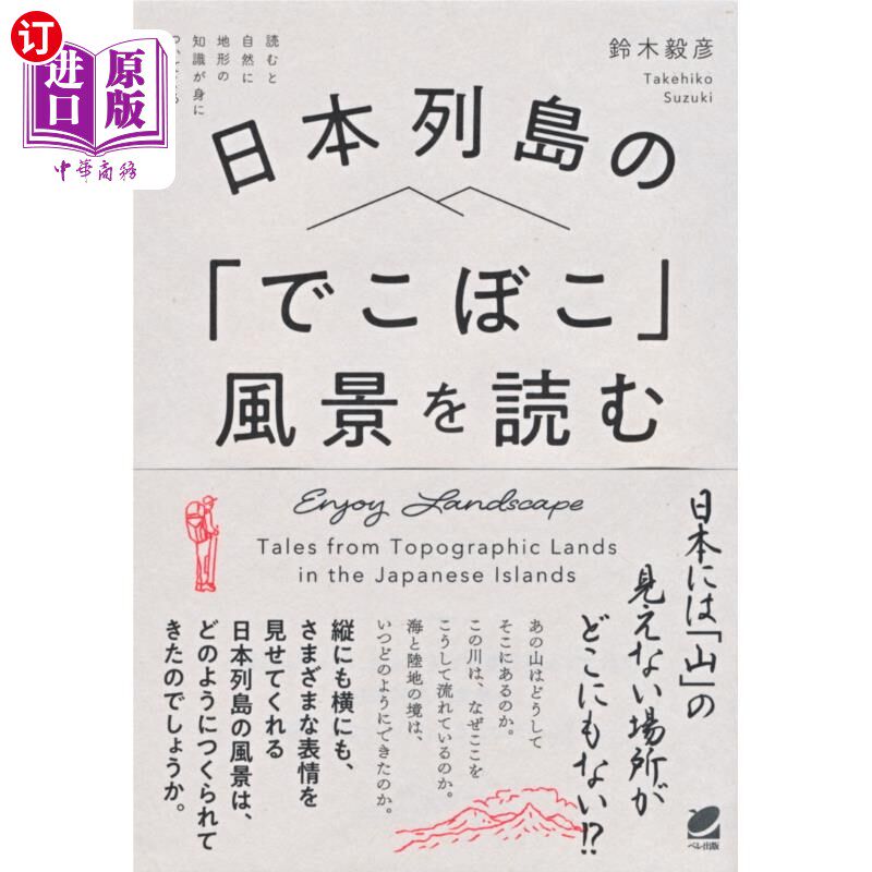 海外直订日语 日本列島の「でこぼこ」風景を読む 日本列島の「でこぼこ」風景を読む