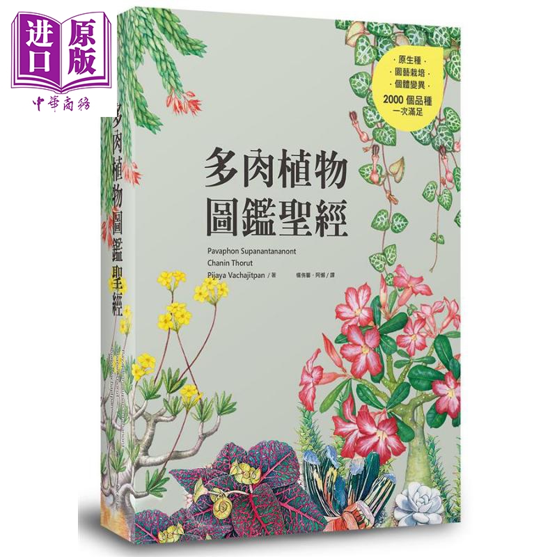 多肉植物图鉴圣经 港台原版 Chanin Thorut 麦浩斯 花草园艺 植物图鉴【中商原版】