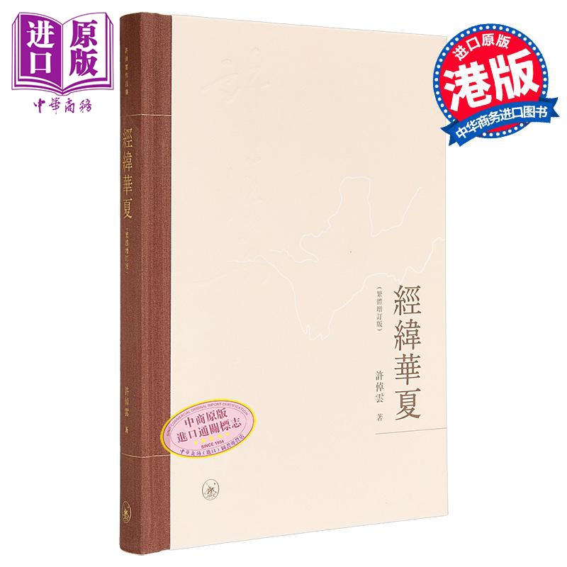 经纬华夏 Reorienting China 精装 港台原版 许倬云 香港三联书店【中商原版】