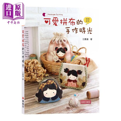 可爱拼布的手作时光 港台原版 江晏湄 琪琪拼布 艺风堂 布艺 diy【中商原版】
