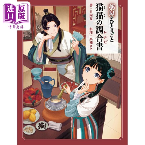 药物少女的呢喃猫猫的料理食谱