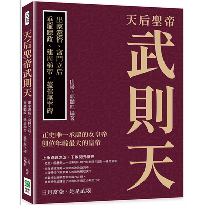 天后圣帝武则天 出家还俗 宫斗立后 垂帘听政 建周称帝 盖棺无字碑 港台原版 山阳 郭艳红 崧烨文化【中商原版】
