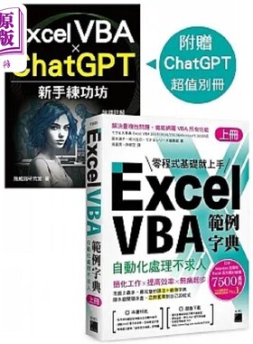 Excel VBA 范例字典 自动化处理不求人 上册 随书附赠手册 港台原版 国本温子 绿川吉行 旗标【中商原版】