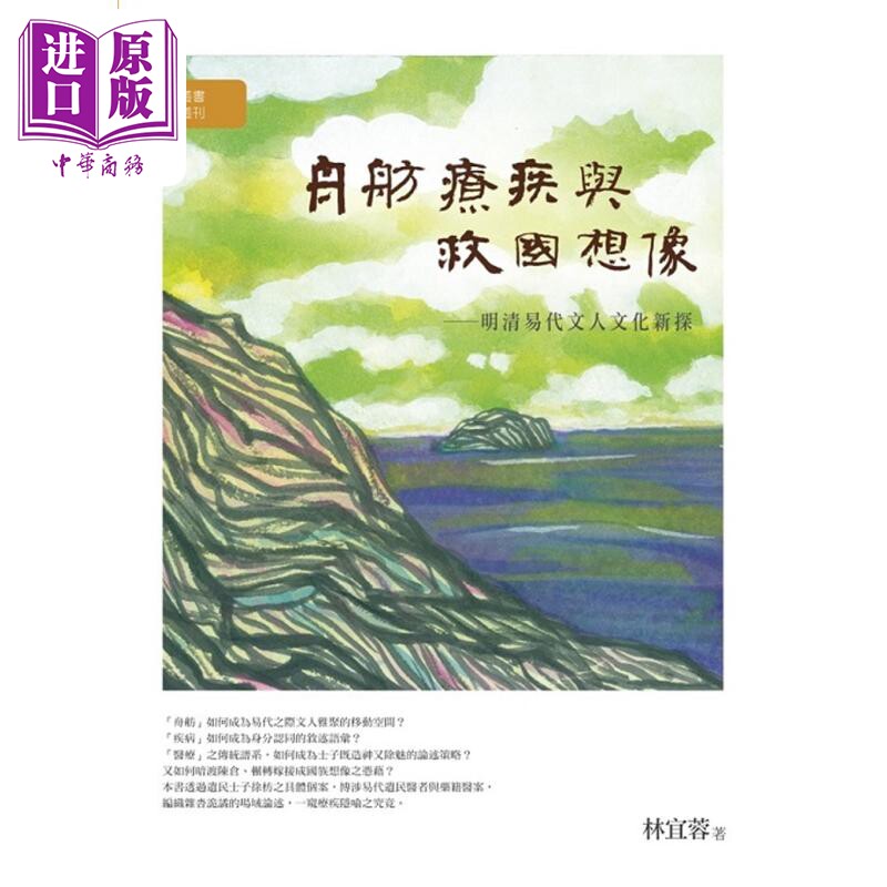 舟舫 疗疾与救国想象 明清易代文人文化新探 港台原版 林宜蓉 万卷楼【中商原版】