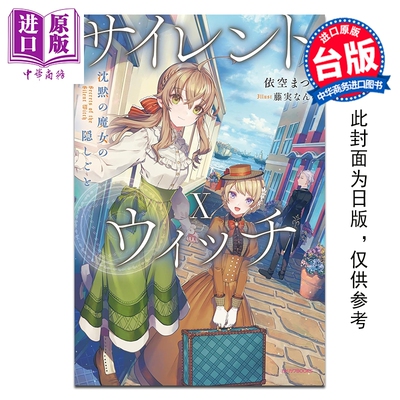 预售 轻小说 Silent Witch 第10集 沉默魔女的秘密 依空まつり 台版轻小说 台湾角川出版【中商原版】