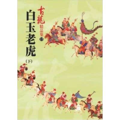 白玉老虎 下 精品集 港台原版 古龙 风云时代出版 武侠小说【中商原版】
