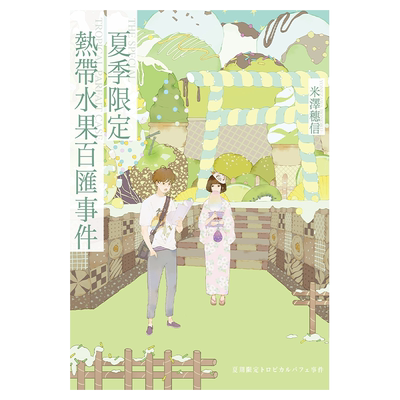 轻小说 夏季限定热带水果百汇事件 米泽穗信 台版轻小说 尖端出版社【中商原版】