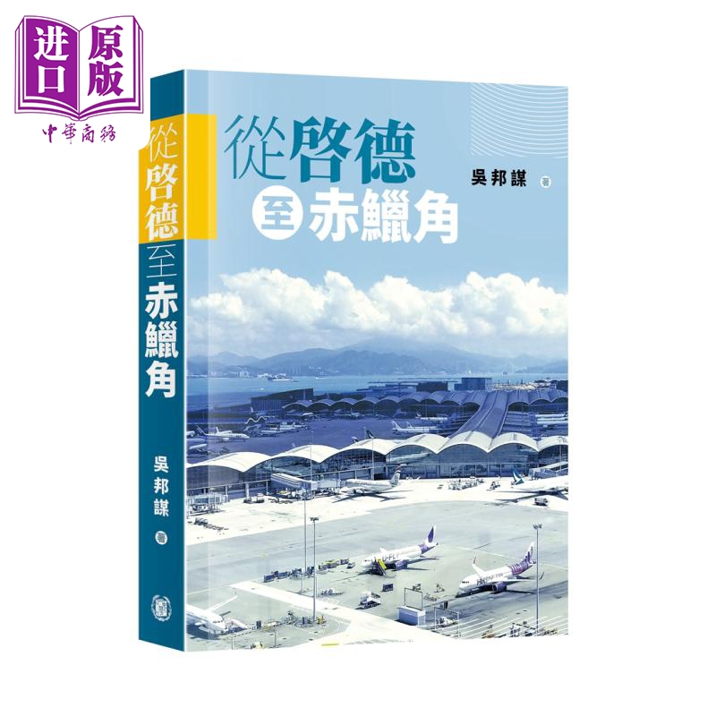 现货从启德至赤鱲角港台原版吴邦谋香港中华书局香港百年航空史【中商原版】